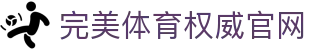 完美体育-完美体育app-完美体育365